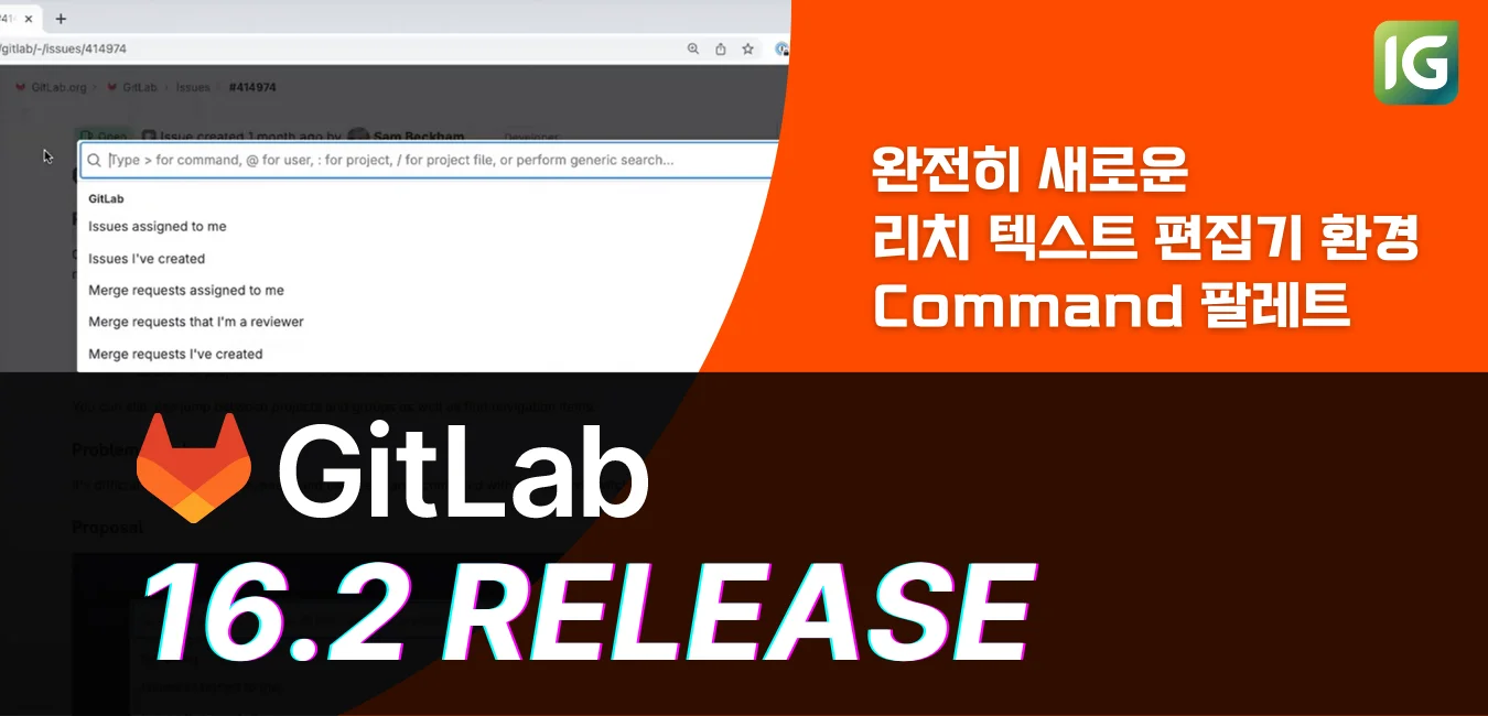 GitLab 16.2 릴리즈 노트
