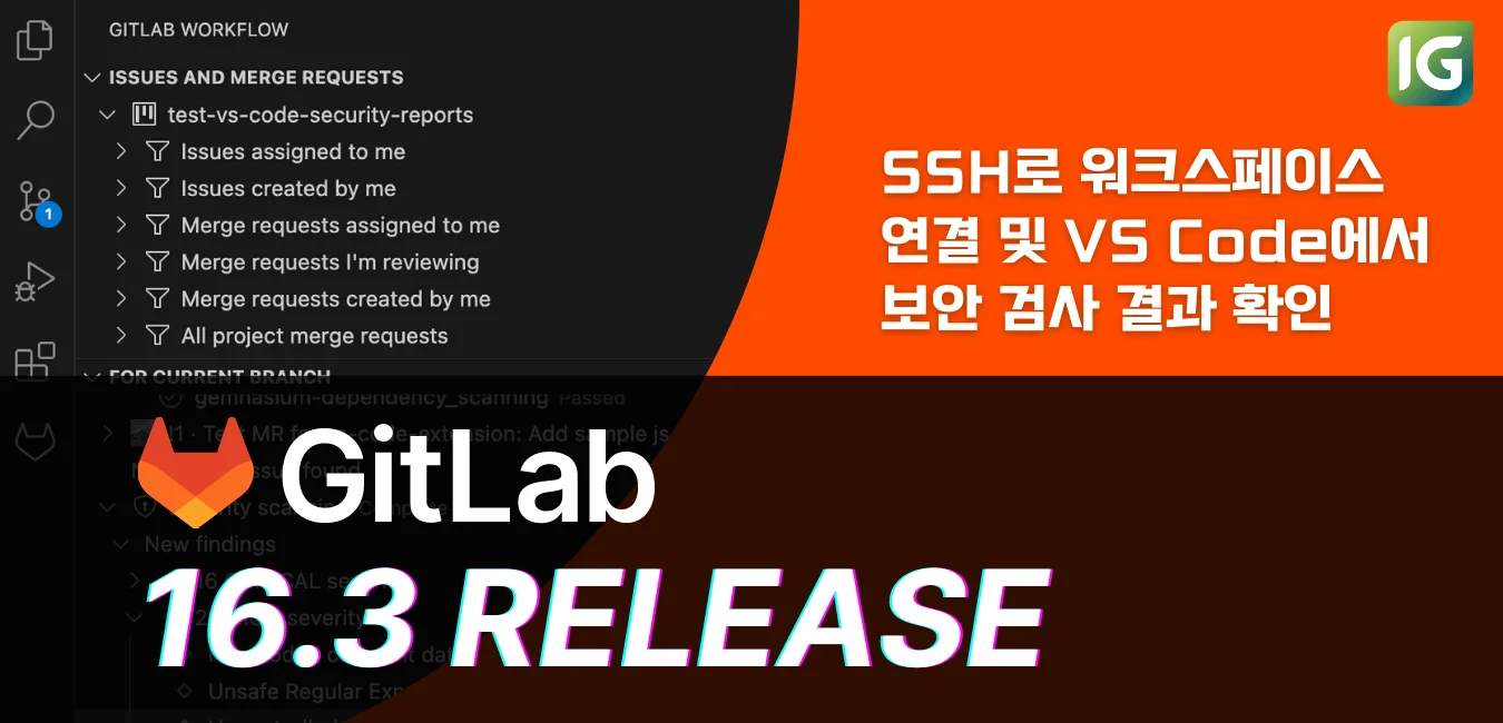 GitLab 16.3 릴리즈 노트