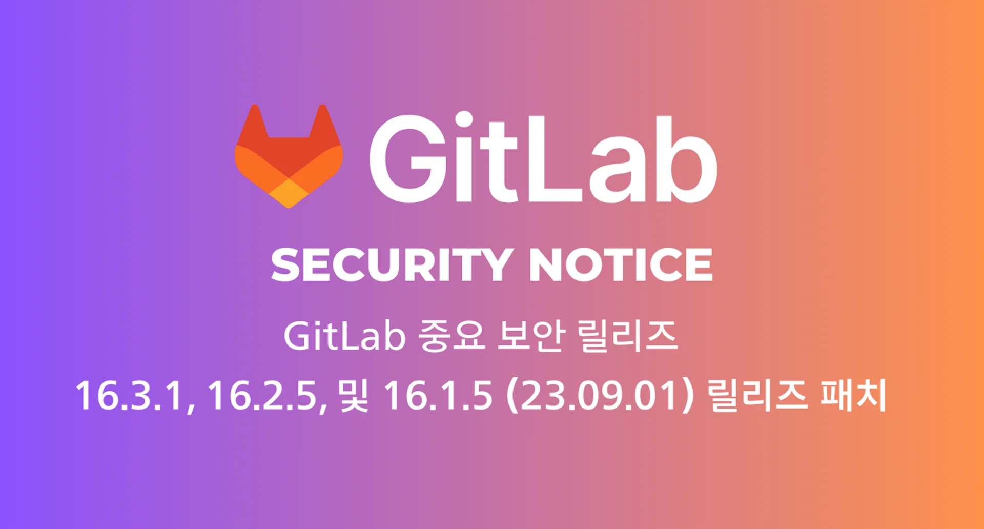 GitLab 보안 릴리스 16.3.1, 16.2.5 및 16.1.5 (23.09.01) 릴리즈 패치