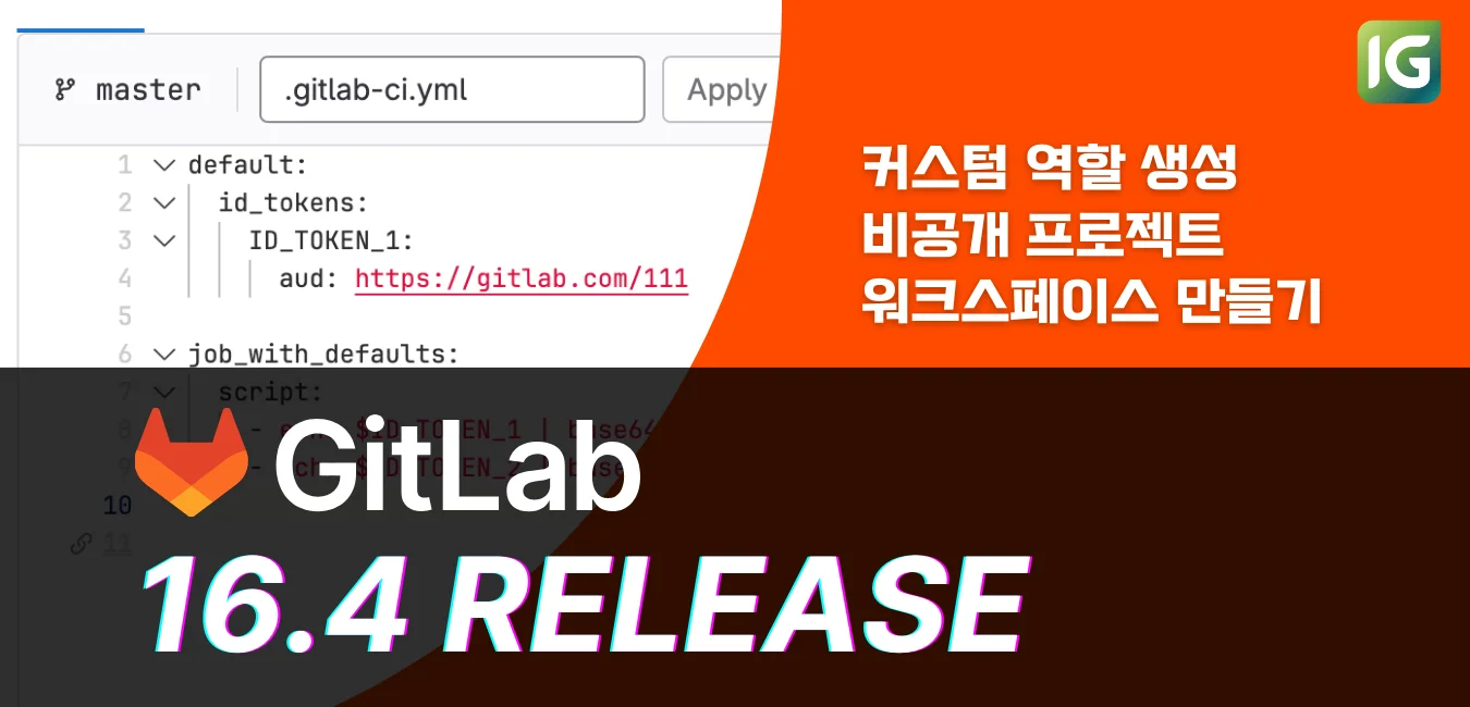 GitLab 16.4 릴리즈 노트