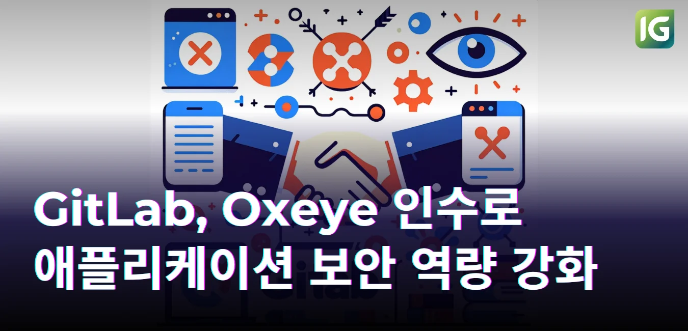 GitLab, Oxeye 인수로 애플리케이션 보안 역량 강화
