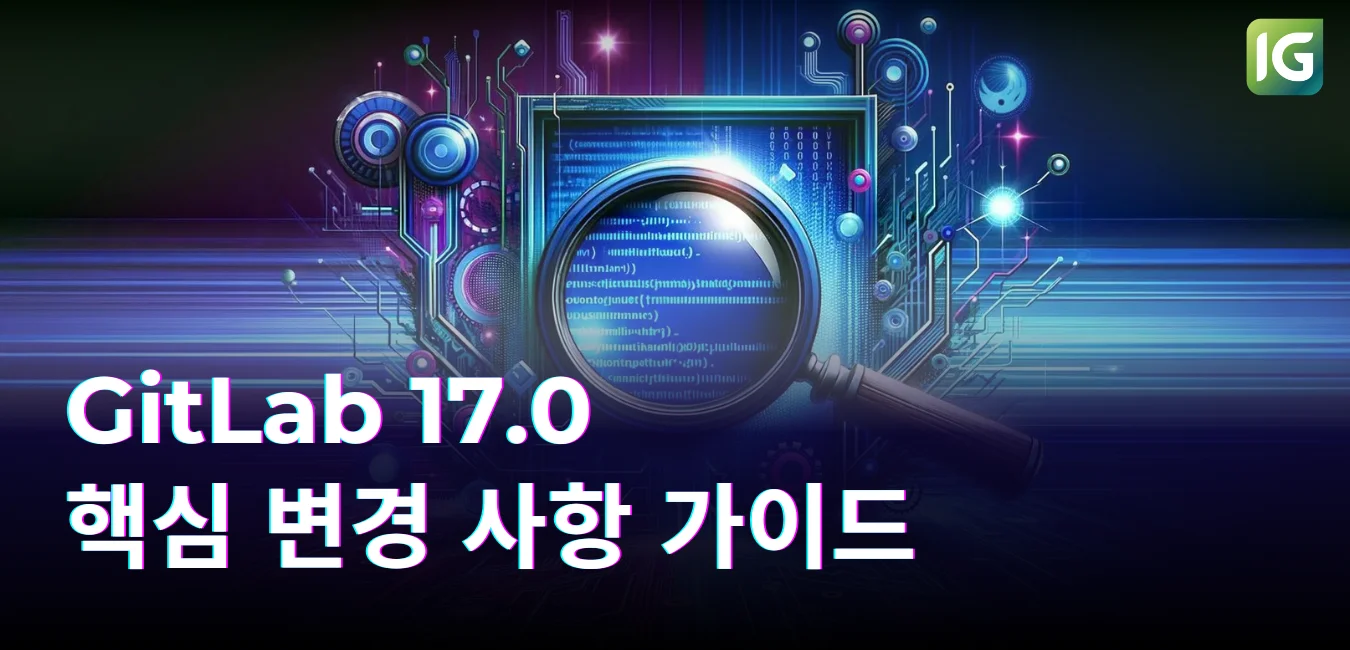 GitLab 17.0 핵심 변경 사항 가이드