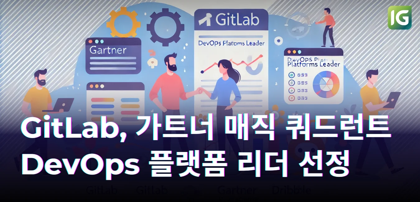 GitLab, 2024 Gartner 매직 쿼드런트 DevOps 플랫폼 부문 리더 선정