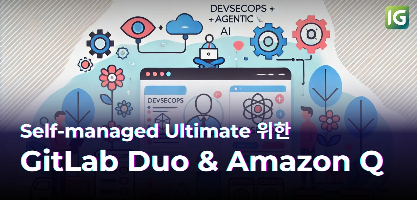 Self-managed Ultimate 위한 ‘GitLab Duo with Amazon Q’