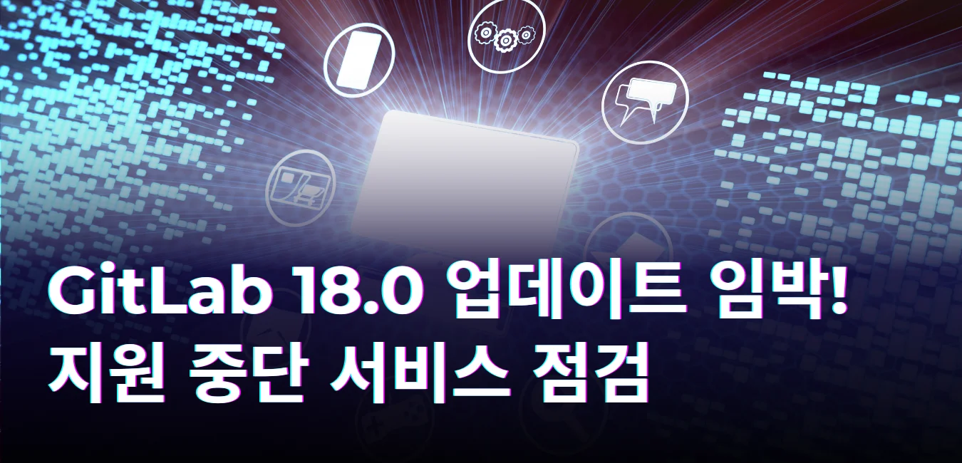 GitLab 18.0 업데이트 임박, 주요 변경사항 가이드