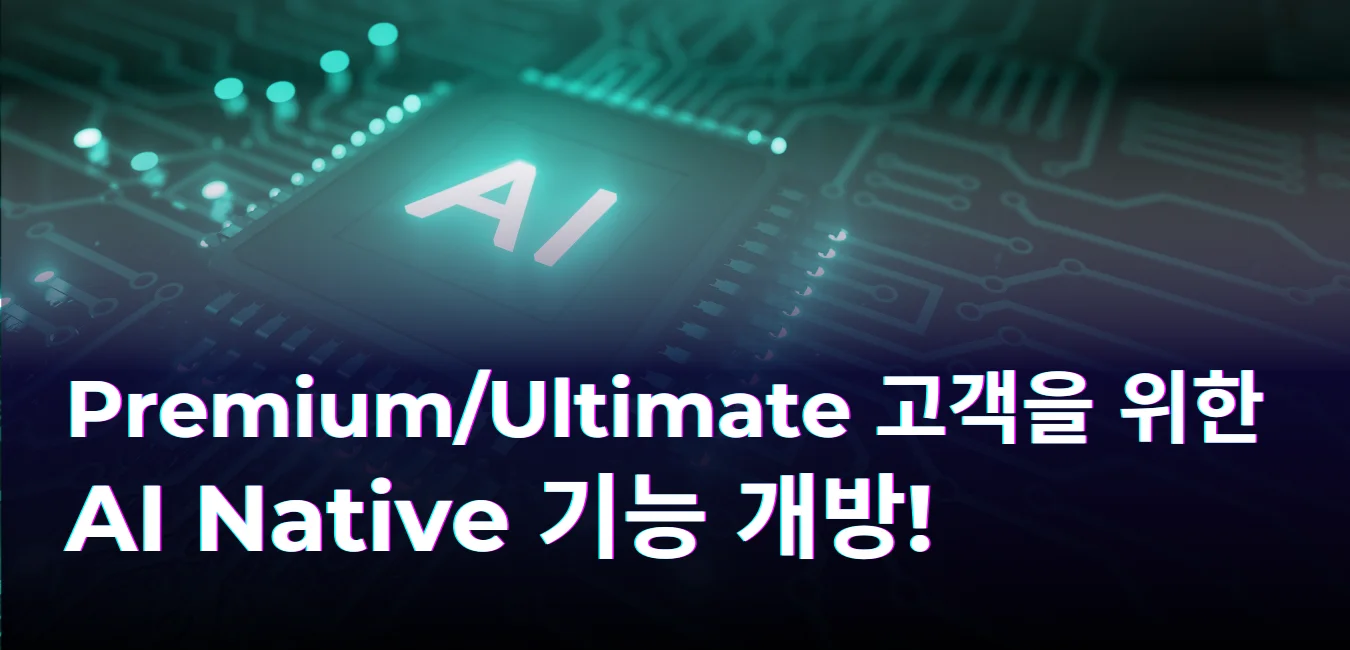 모든 GitLab Premium 및 Ultimate 고객을 위한 AI 기능 개방