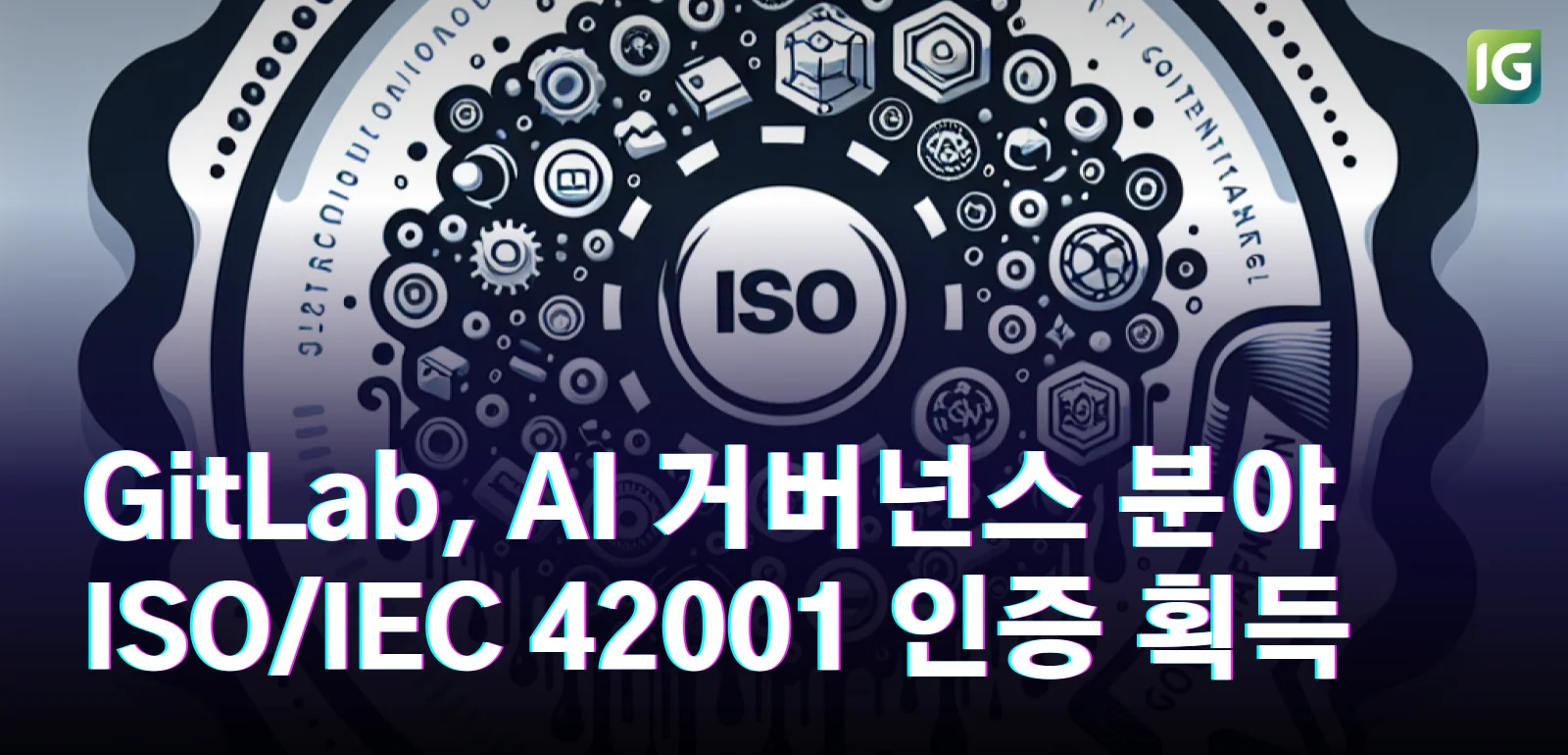 GitLab, AI 거버넌스 분야 ISO/IEC 42001 인증 획득