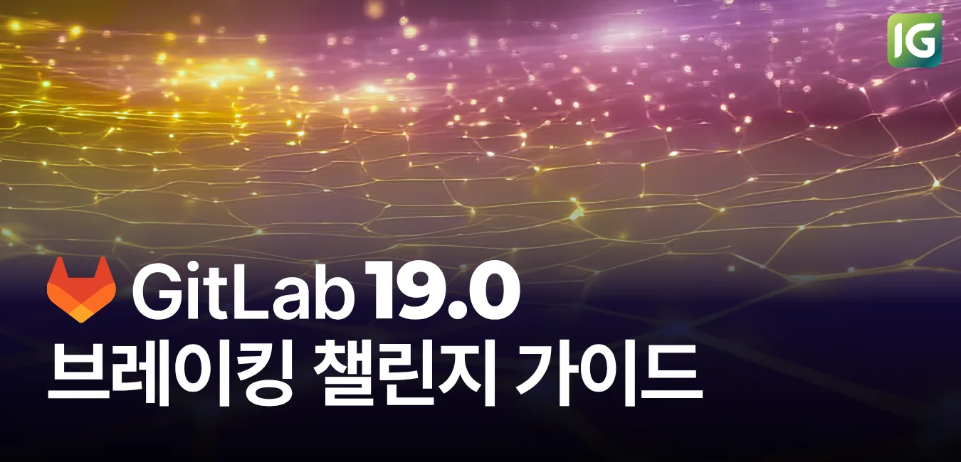 GitLab 19.0 브레이킹 체인지 가이드
