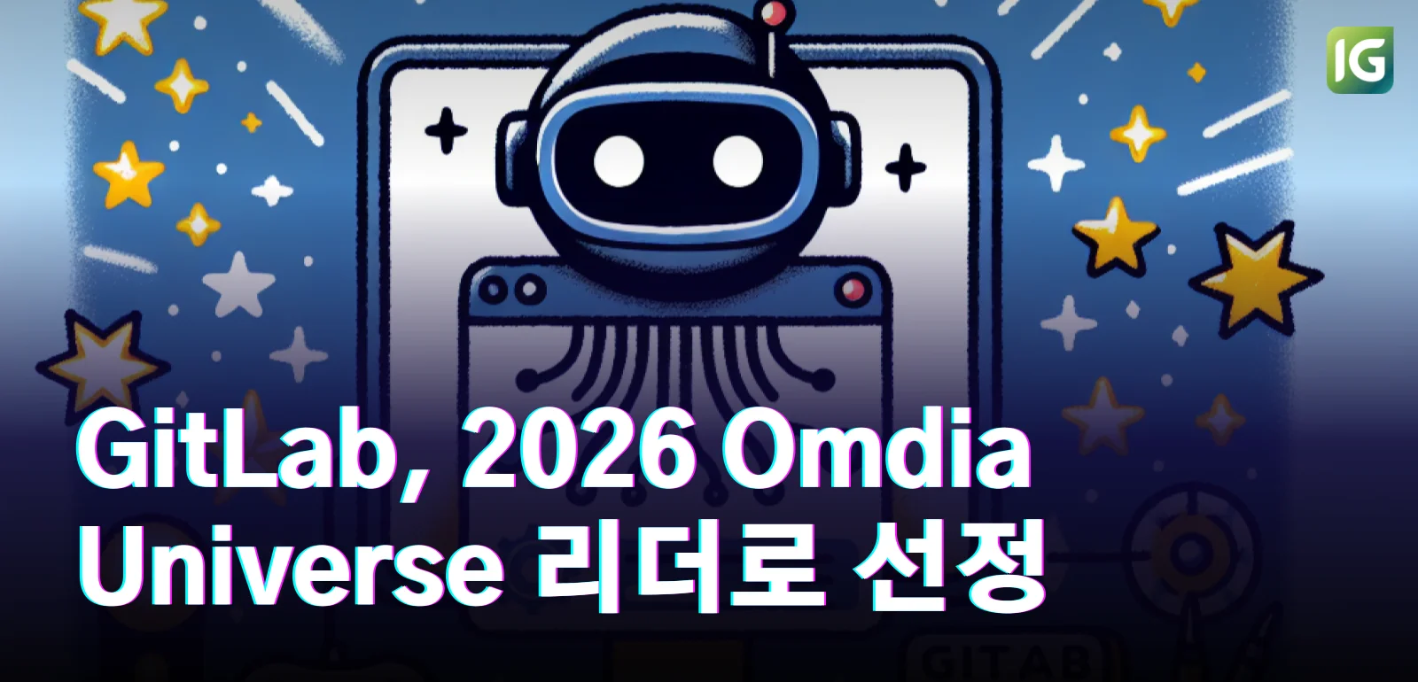GitLab, 2026 Omdia Universe 리더로 선정