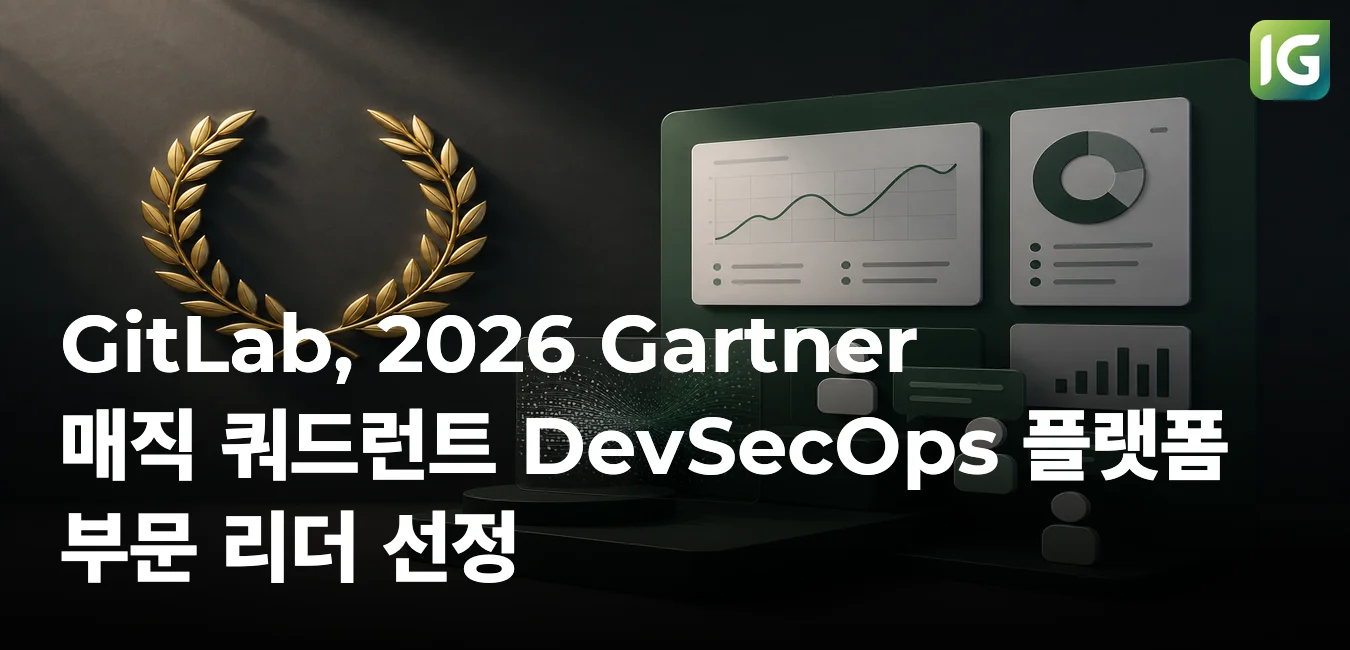 GitLab, 2026 Gartner 매직 쿼드런트 DevSecOps 플랫폼 부문 리더 선정