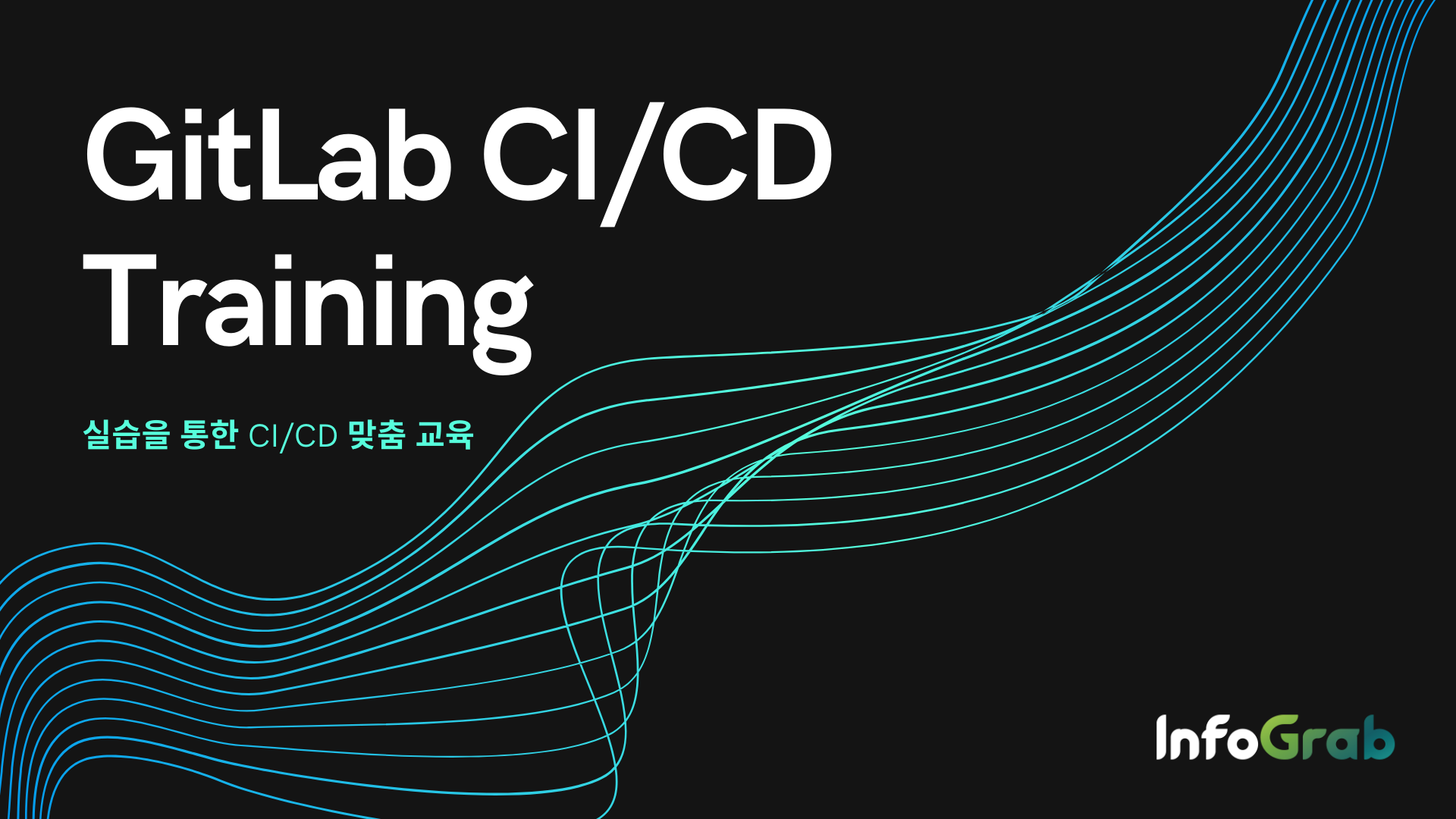 GitLab CI/CD 트레이닝