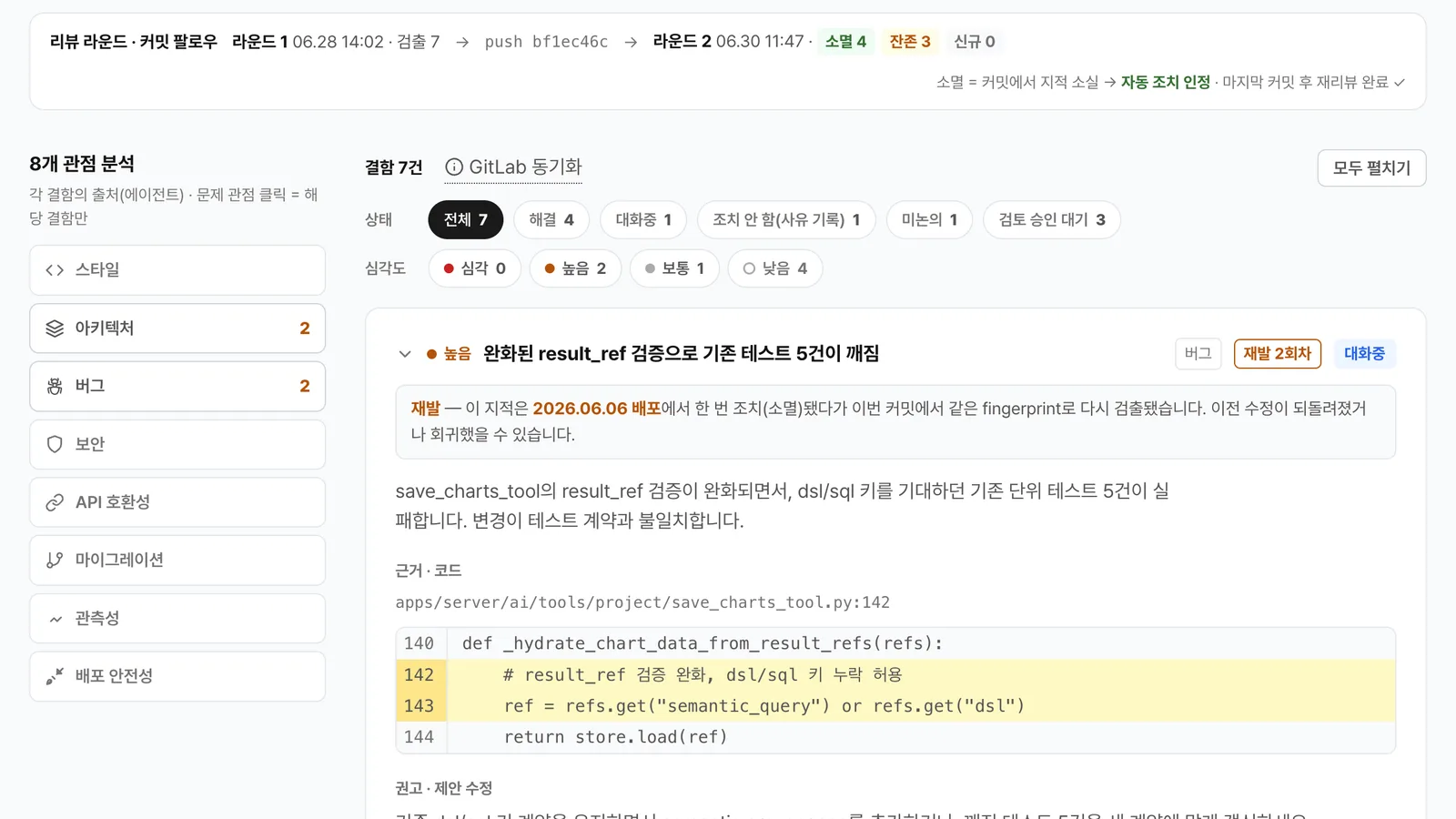 Faceta 커밋 팔로우 화면 — 소멸·잔존·신규 판정
